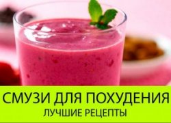 Коктейли для похудения. Смузи. Лучшие рецепты. Коктейли для похудения. Смузи. Лучшие рецепты.