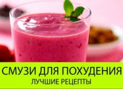 Коктейли для похудения. Смузи. Лучшие рецепты.