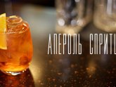 Aperol Spritz Коктейль Рецепт