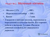 Молочный Коктейль Рецепт из Мороженого и Молока