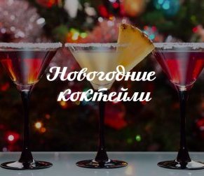 ТОП-5 коктейлей на Новый год: самые вкусные алкогольные рецепты